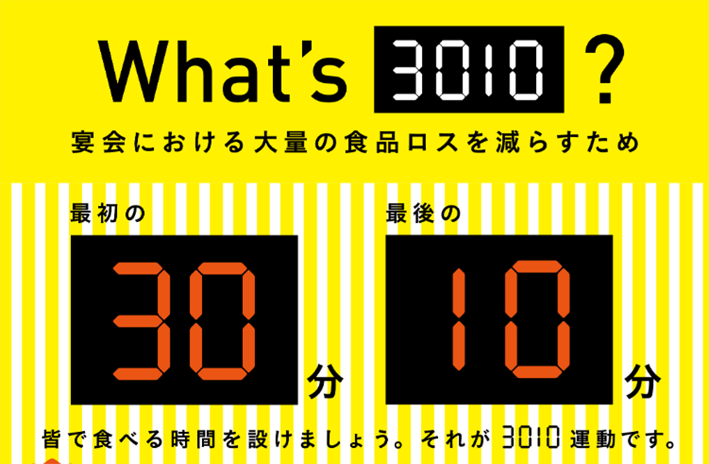 3010運動の推進